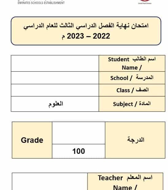 امتحان نهاية الفصل العلوم المتكاملة الصف الثاني الفصل الدراسي الثالث 2022-2023