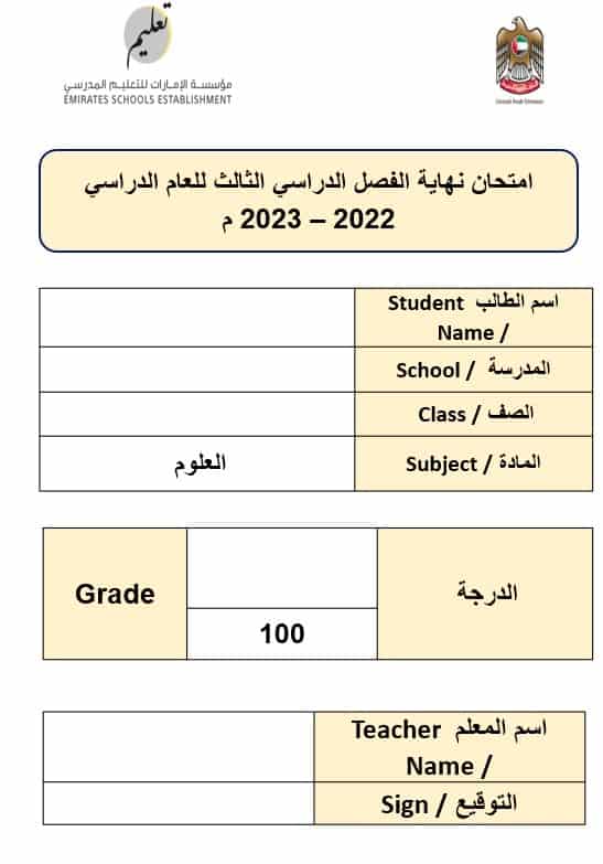 امتحان نهاية الفصل العلوم المتكاملة الصف الثاني الفصل الدراسي الثالث 2022-2023