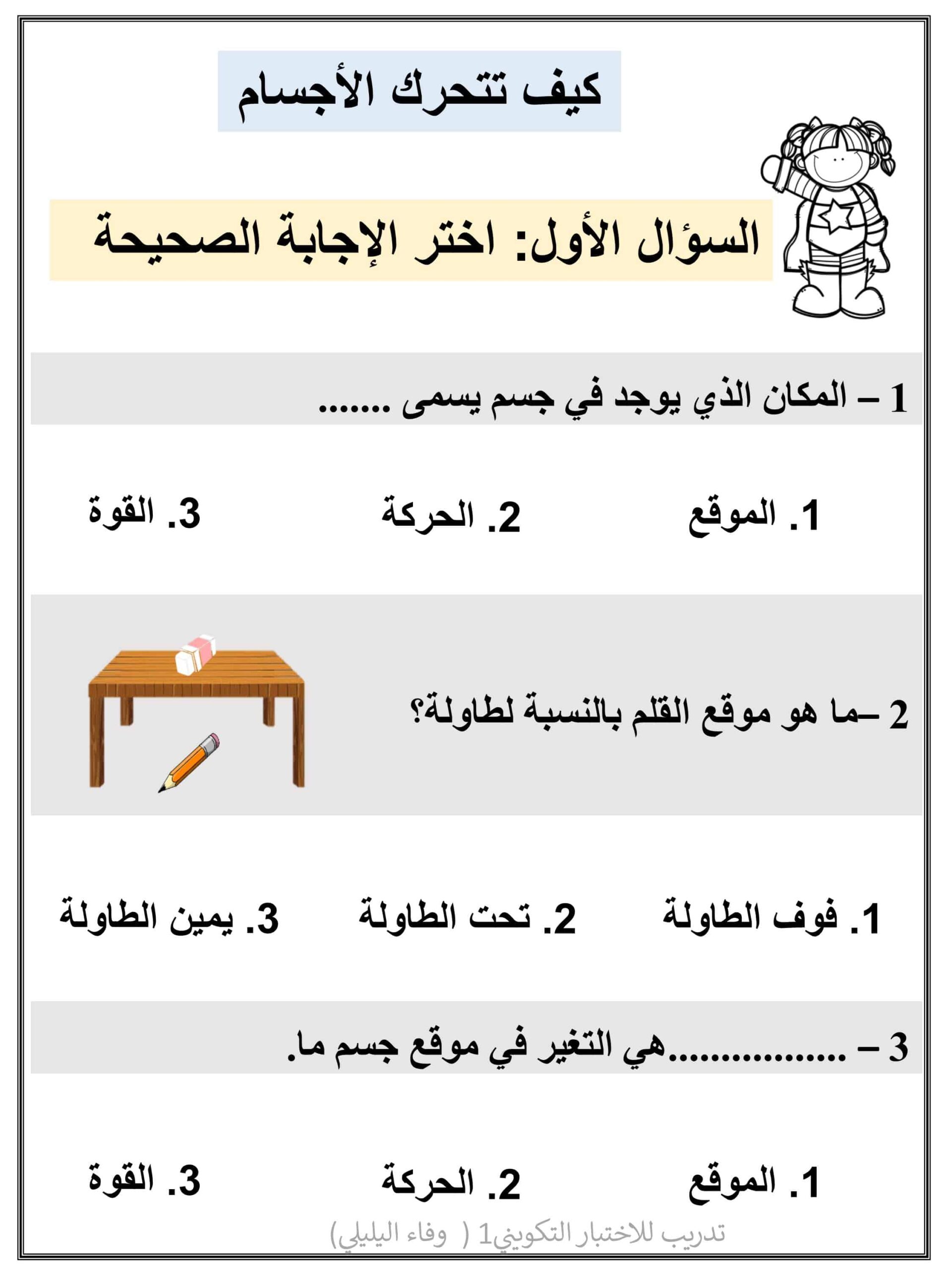 أوراق عمل الوحدة التاسعة كيف تتحرك الأجسام العلوم المتكاملة الصف الثاني 