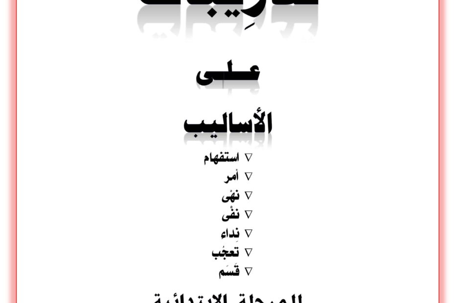 أوراق عمل تدريبات الأساليب اللغة العربية الصف الثالث