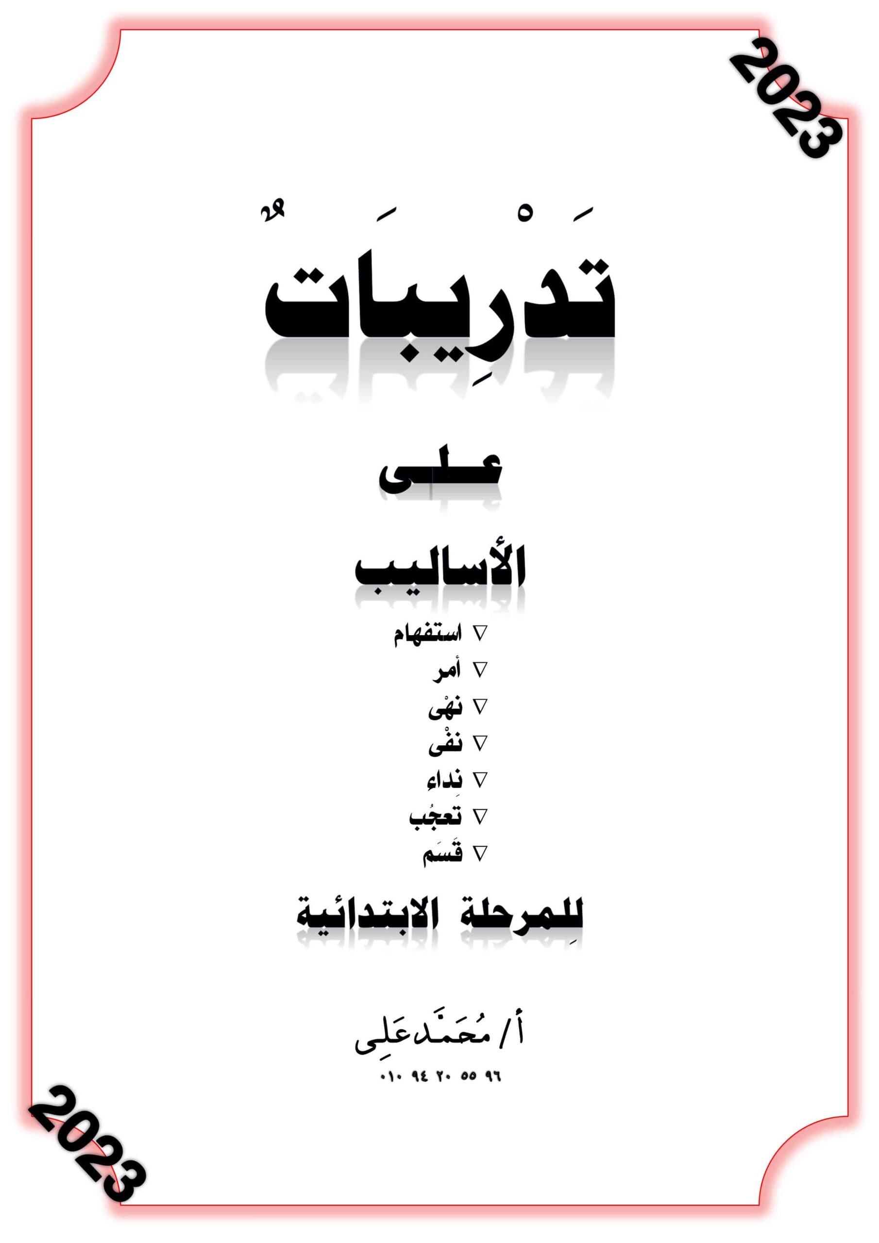 أوراق عمل تدريبات الأساليب اللغة العربية الصف الثالث