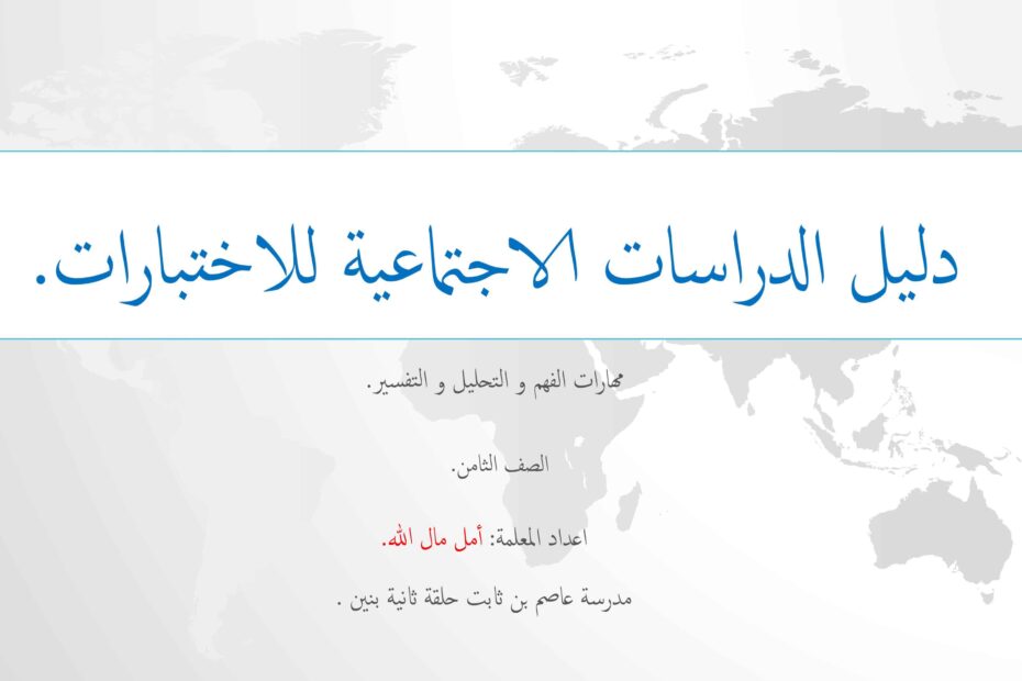 الدليل الإرشادي للامتحان الدراسات الإجتماعية والتربية الوطنية الصف السابع