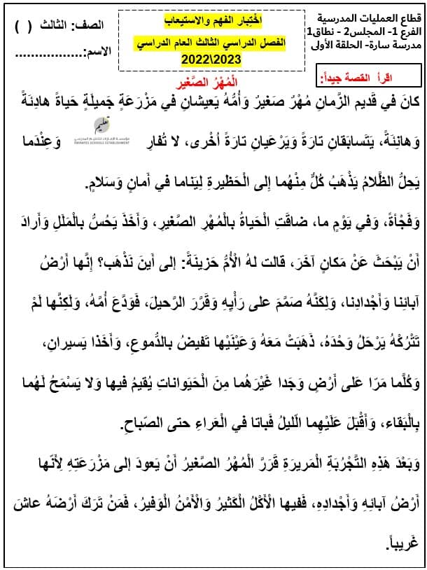 اختبار الفهم والاستيعاب المهر الصغير اللغة العربية الصف الثالث - بوربوينت 