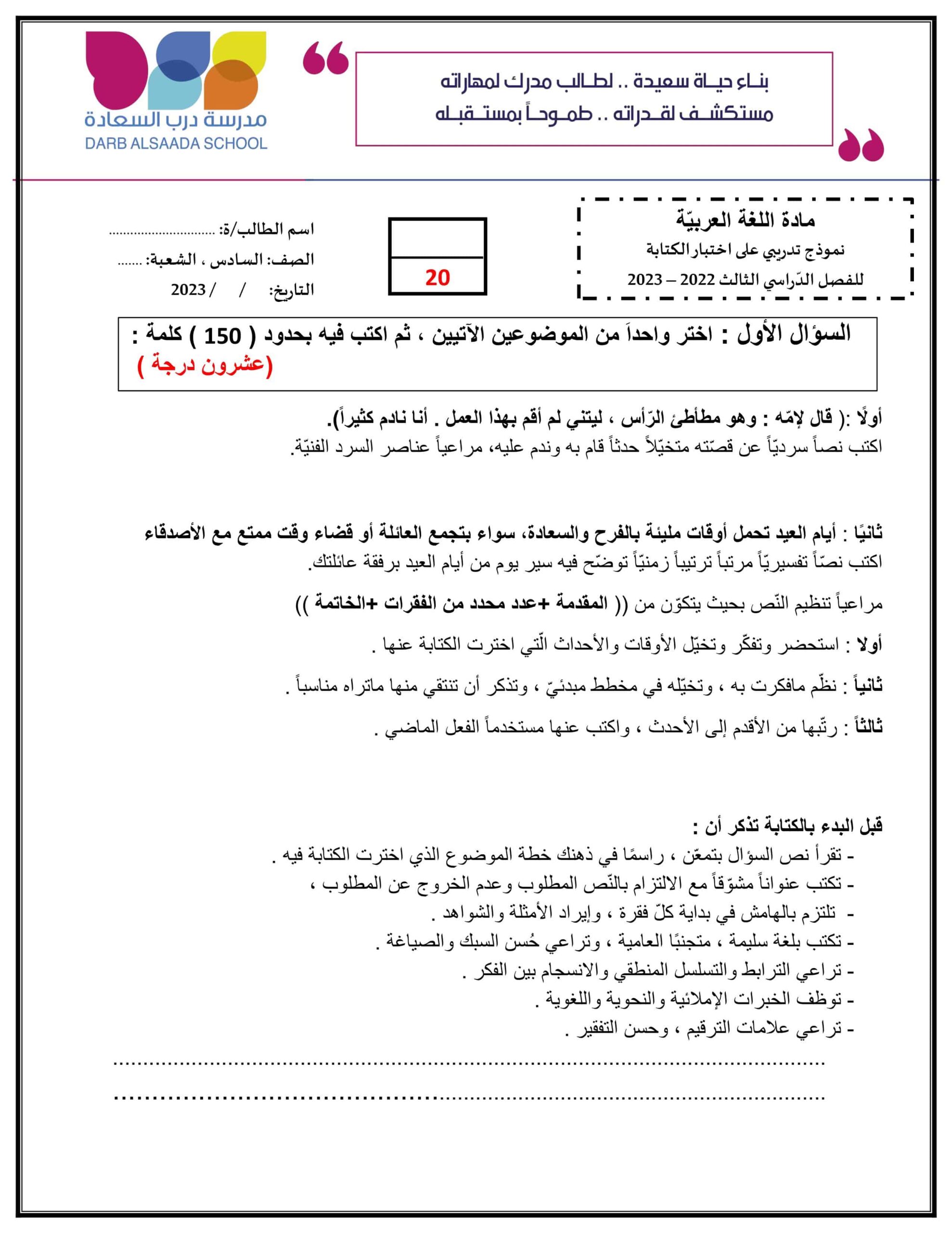 حل نموذج تدريبي على اختبار الكتابة اللغة العربية الصف السادس