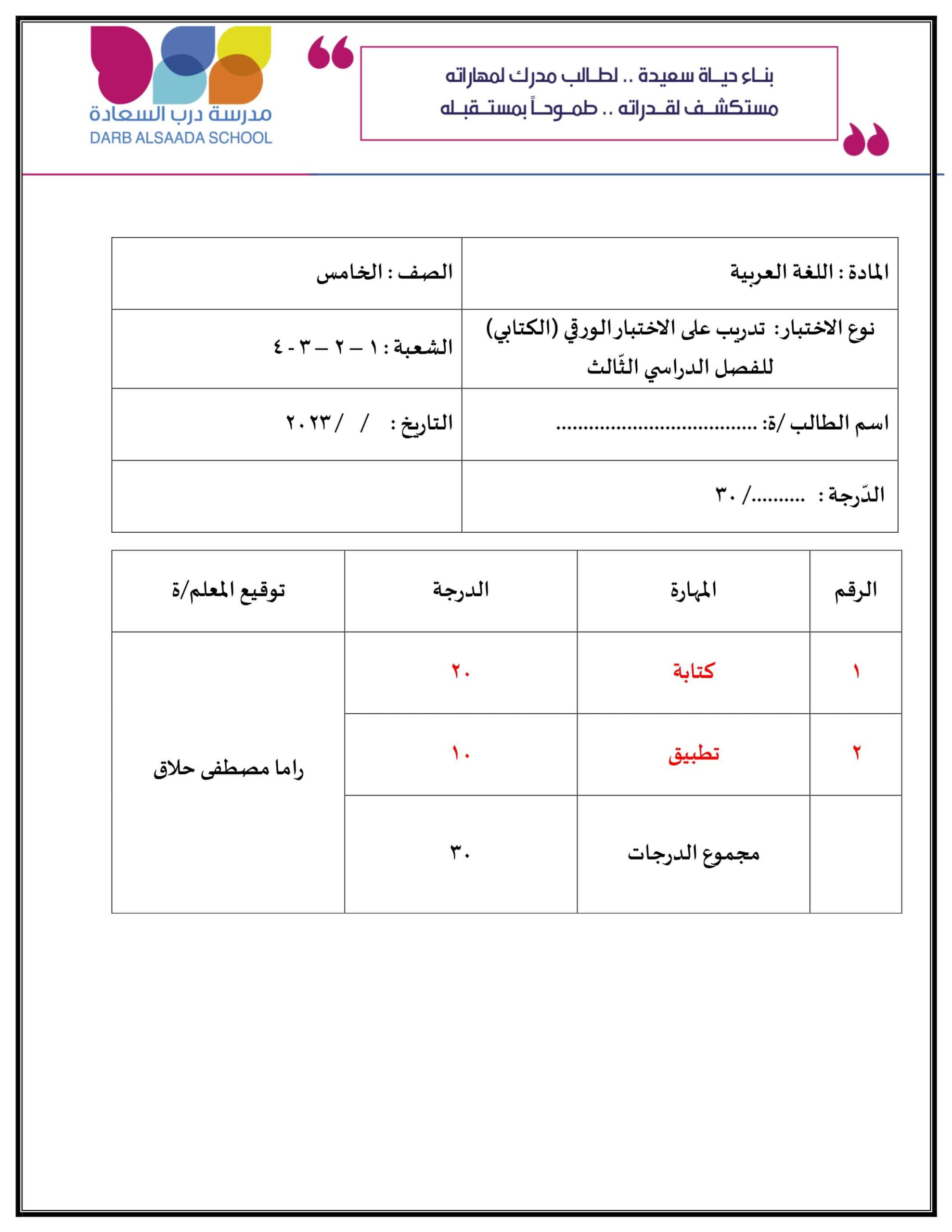 تدريب على الاختبار الكتابي اللغة العربية الصف الخامس