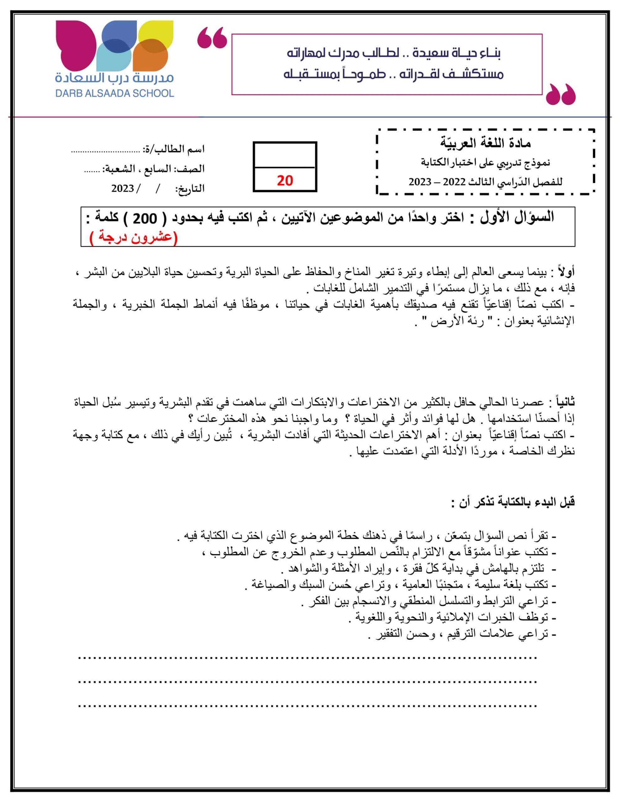 حل نموذج تدريبي على اختبار الكتابة اللغة العربية الصف السابع