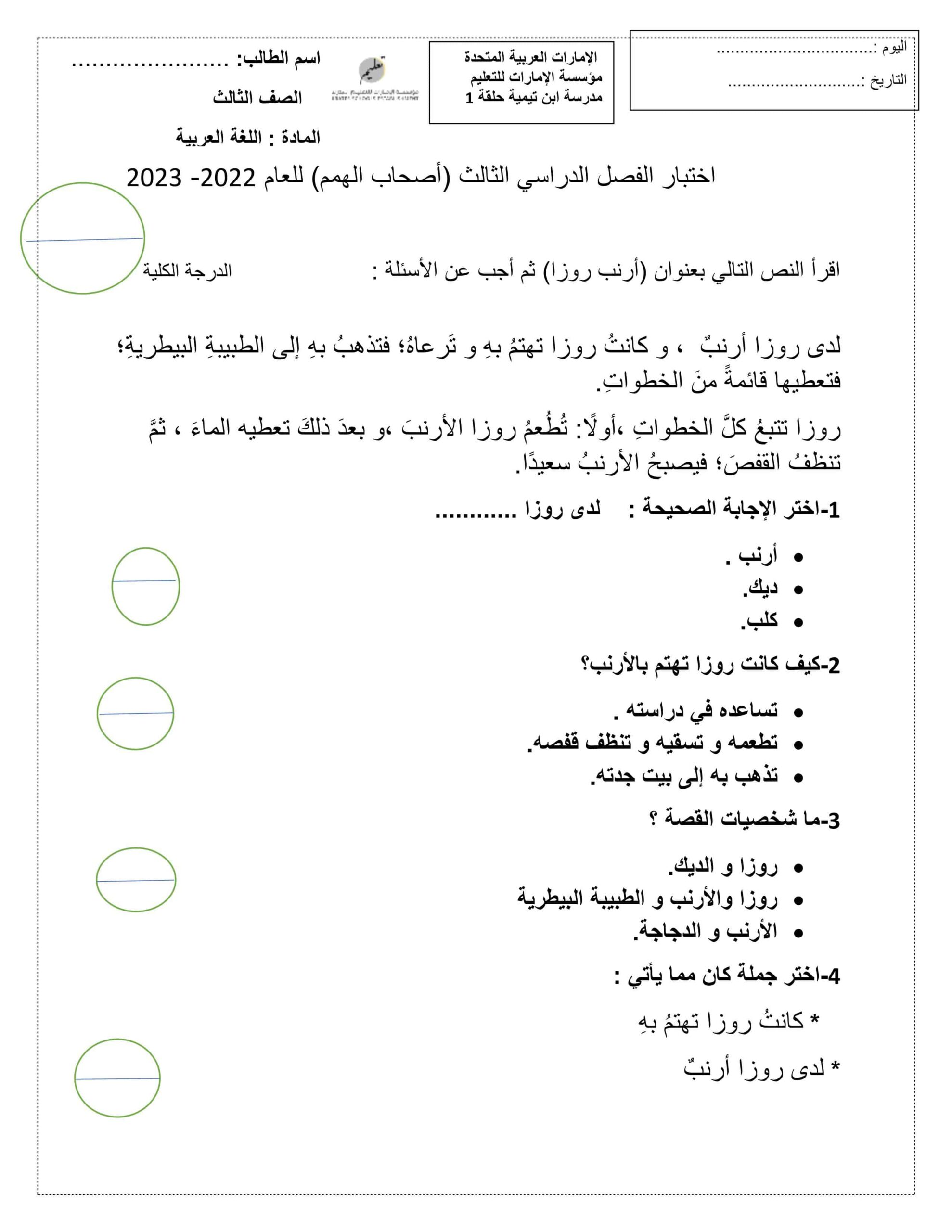 اختبار الفصل الدراسي الثالث لأصحاب الهمم اللغة العربية الصف الثالث 