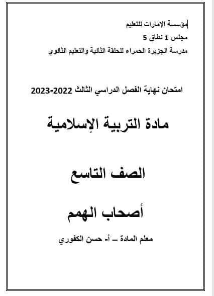 امتحان نهاية الفصل لأصحاب الهمم التربية الإسلامية الصف التاسع الفصل الدراسي الثالث 2022-2023