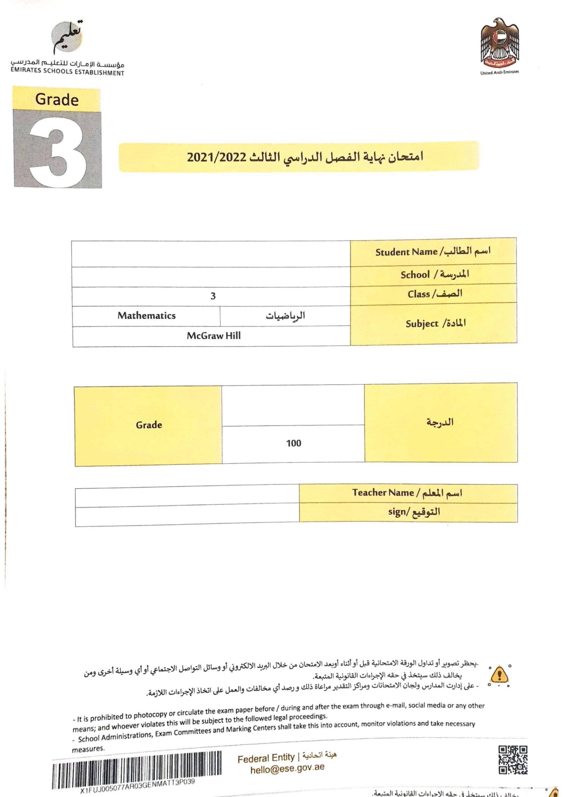 امتحان نهاية الفصل الرياضيات المتكاملة الصف الثالث الفصل الدراسي الثالث 2021-2022