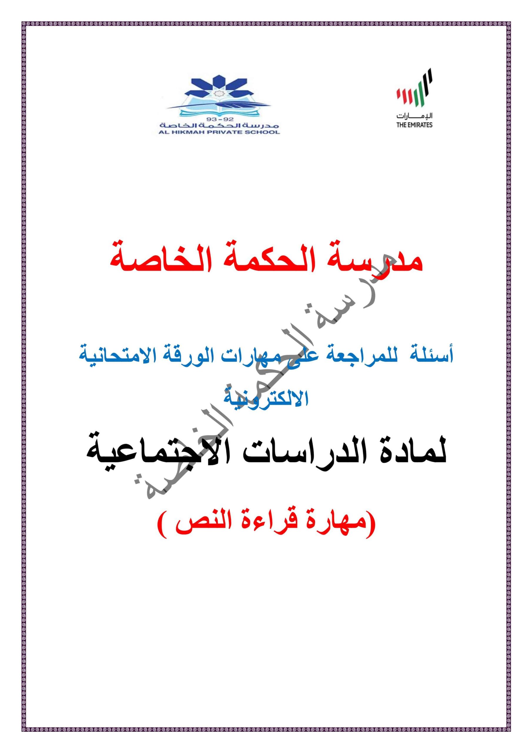 أسئلة للمراجعة على مهارات الورقة الامتحانية الدراسات الإجتماعية والتربية الوطنية الصف العاشر 