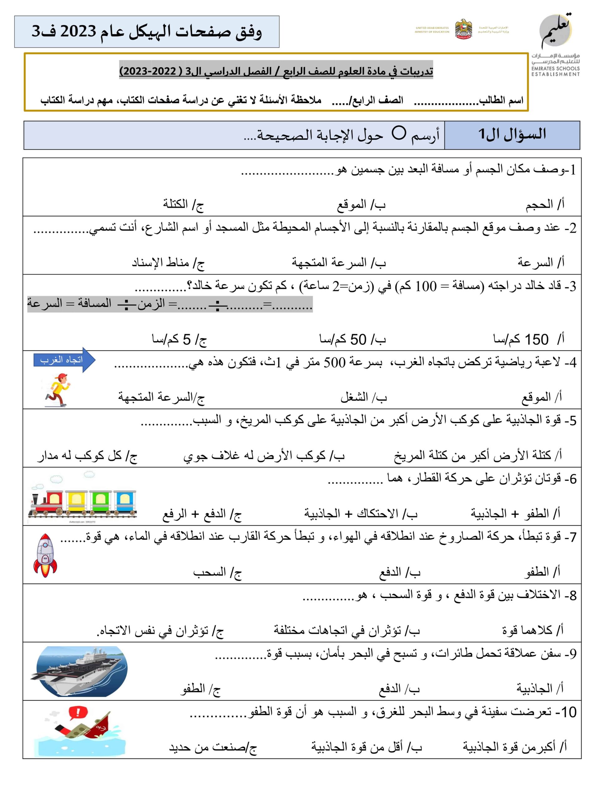 تدريبات وفق هيكل امتحان العلوم المتكاملة الصف الرابع