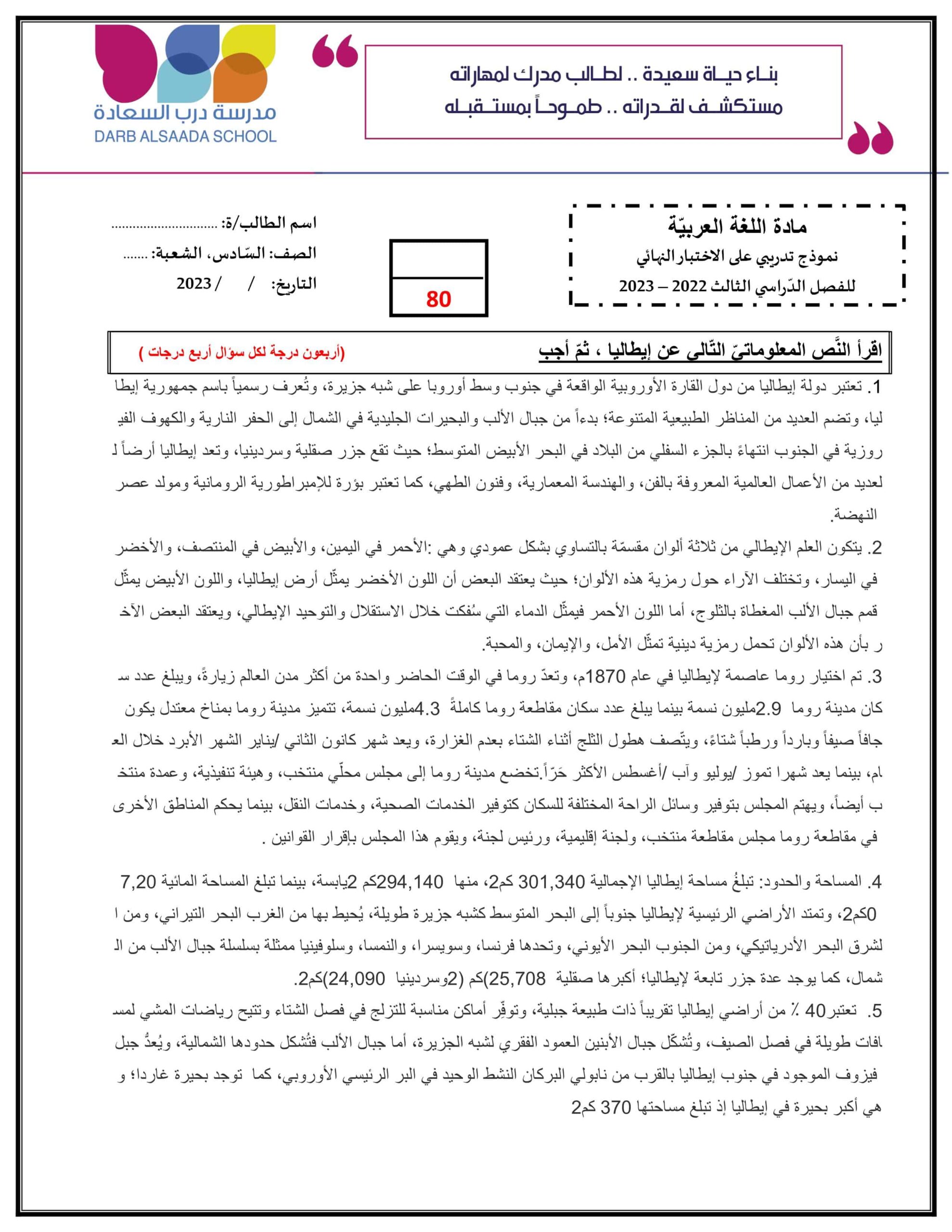 حل نموذج تدريبي على الاختبار النهائي اللغة العربية الصف السادس