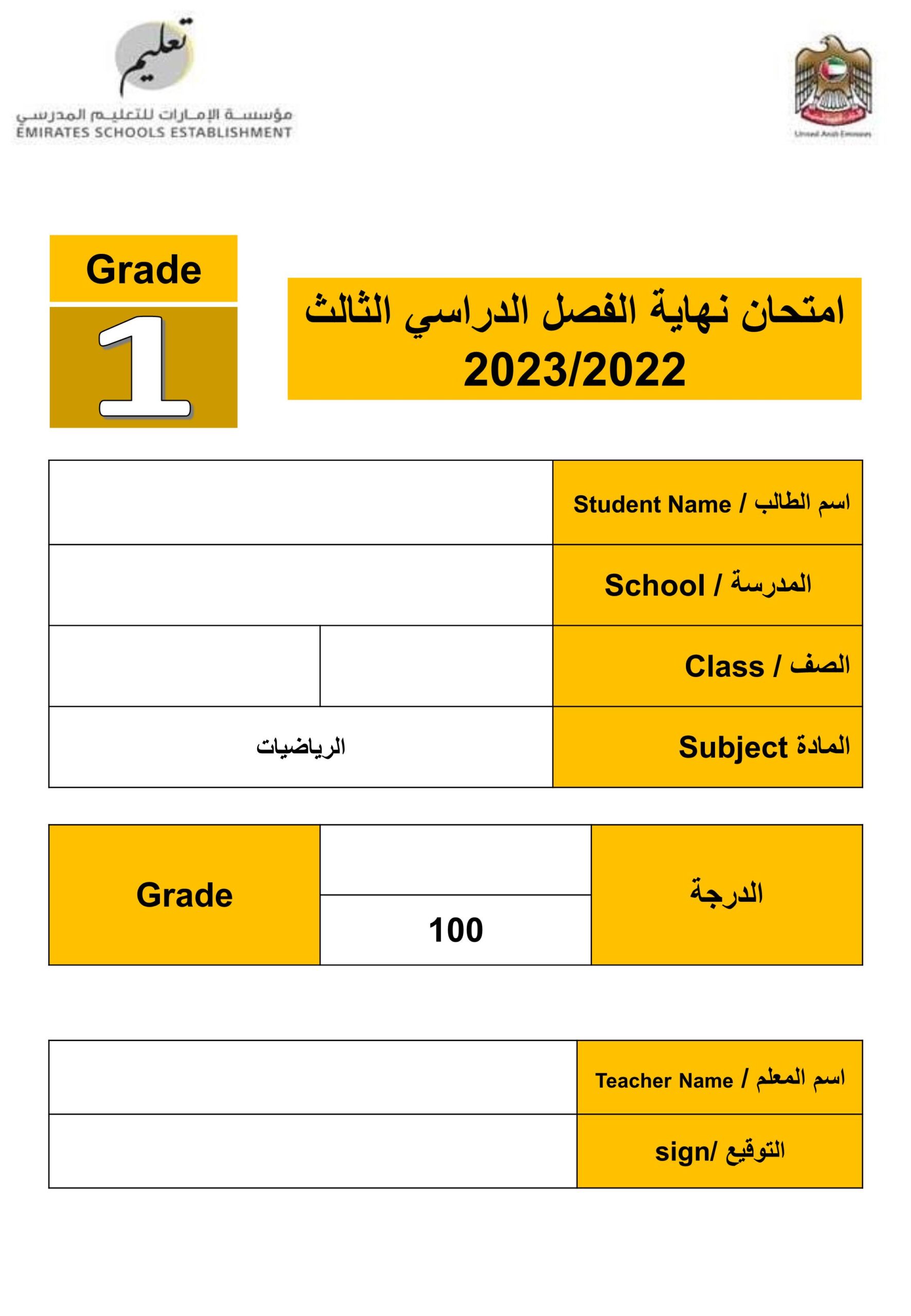 امتحان نهاية الفصل الرياضيات المتكاملة الصف الأول الفصل الدراسي الثالث 2022-2023