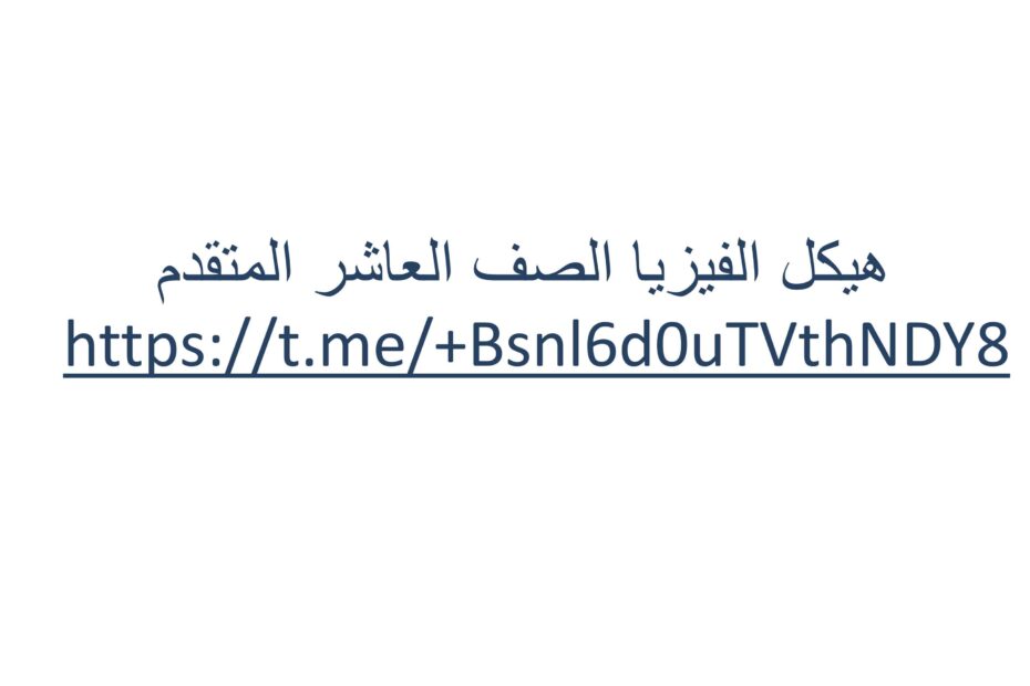 صفحات هيكل امتحان بالإنجليزي الفيزياء الصف العاشر متقدم