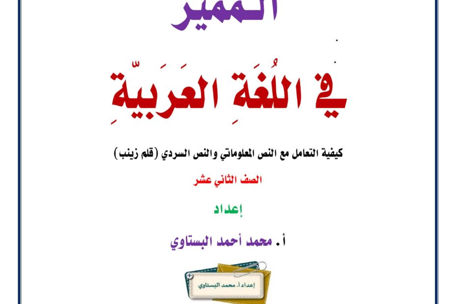 كيفية التعامل مع النص المعلوماتي والنص السردي قلم زينب اللغة العربية الصف الثاني عشر