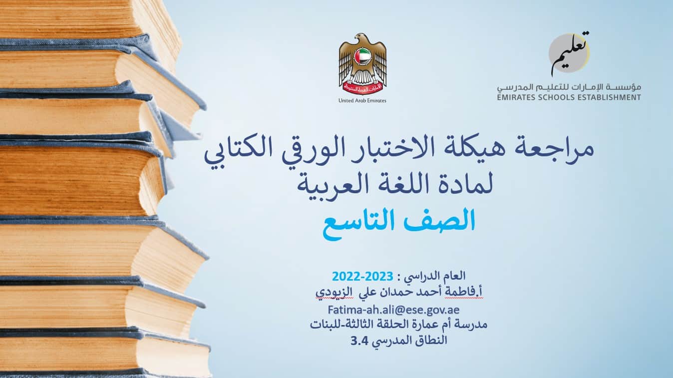 مراجعة هيكلة الاختبار الورقي الكتابي اللغة العربية الصف التاسع - بوربوينت 