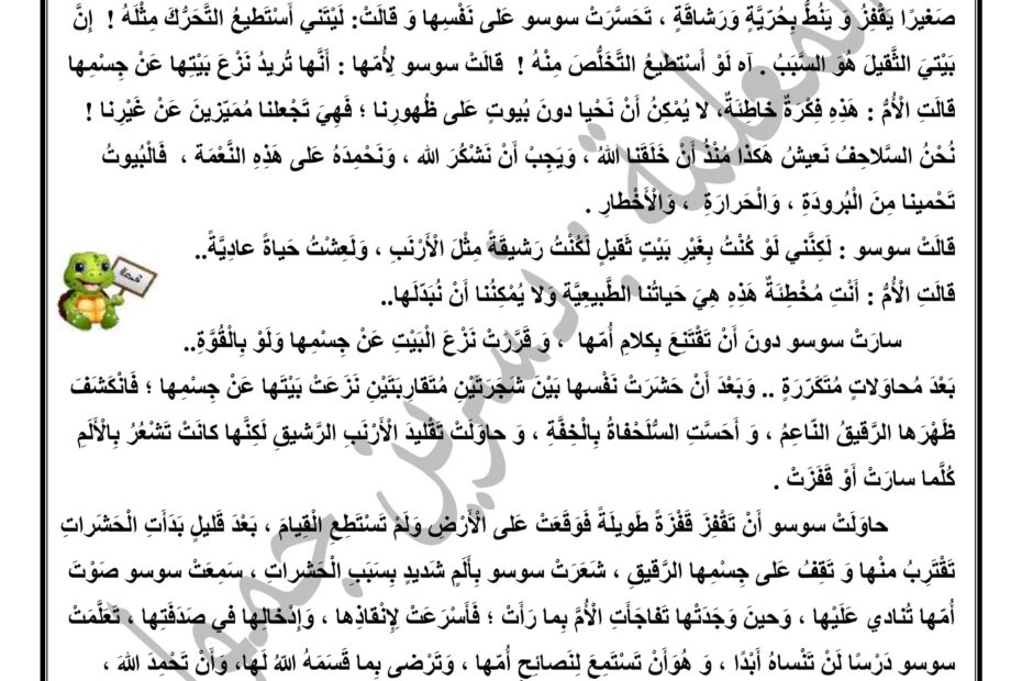 ورقة عمل لتعزيز مهارة فهم النص المقروء السلحفاة سوسو اللغة العربية الصف الثالث