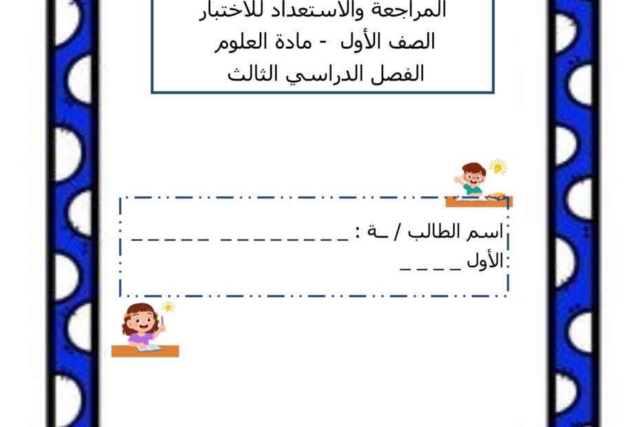 المراجعة والاستعداد للاختبار العلوم المتكاملة الصف الأول