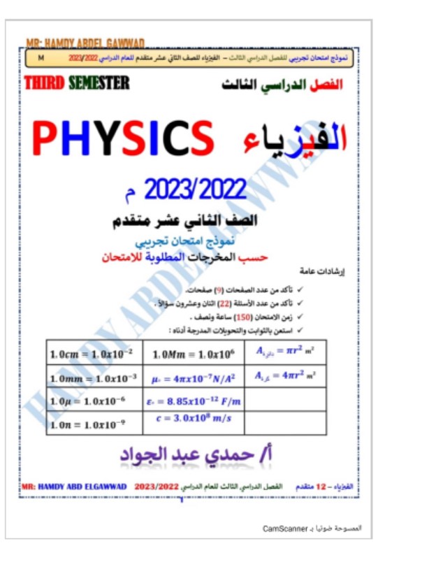 حل نموذج امتحان تجريبي الفيزياء الصف الثاني عشر متقدم