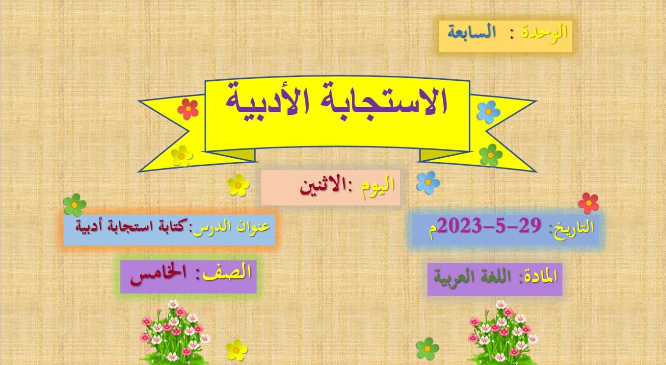 درس كتابة استجابة أدبية اللغة العربية الصف الخامس - بوربوينت 