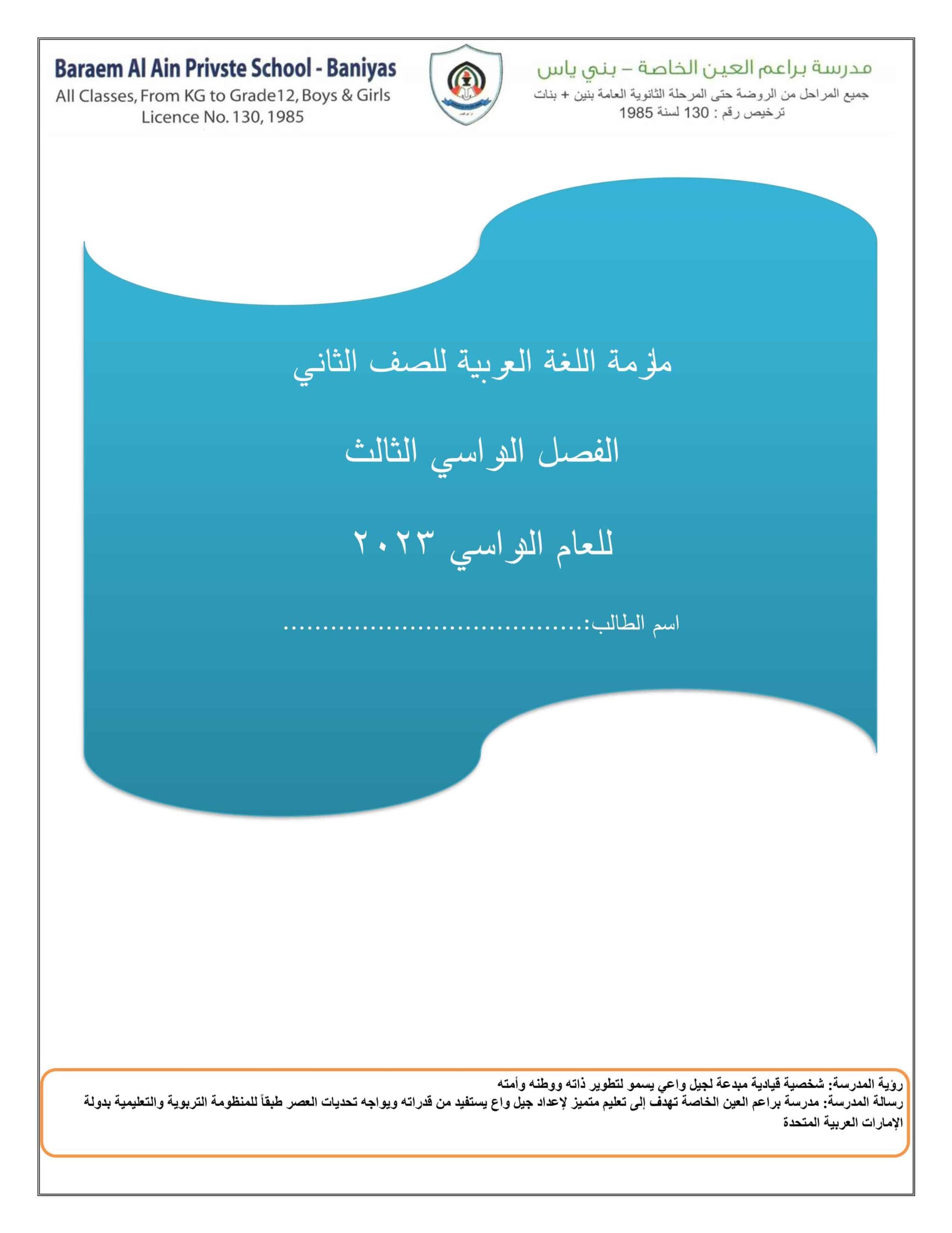 مذكرة مراجعة اللغة العربية الصف الثاني 