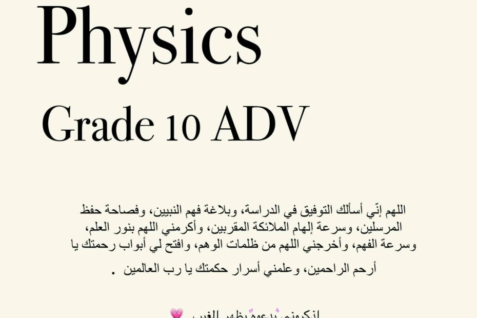 مراجعة صفحات هيكل امتحان الفيزياء الصف العاشر متقدم Inspire