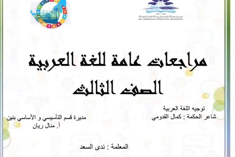 مراجعات عامة حسب الهيكل اللغة العربية الصف الثالث