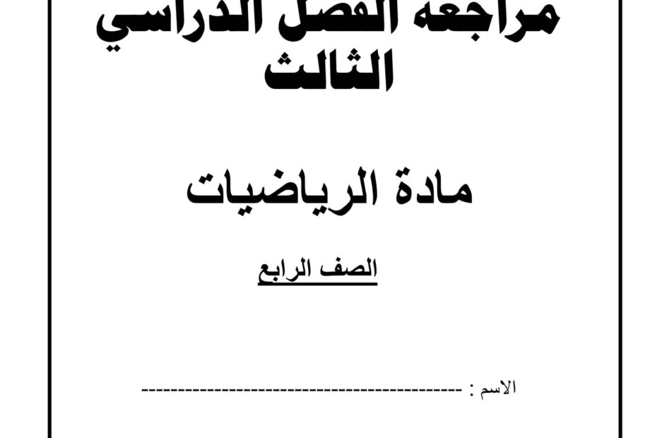 مراجعة هيكلة امتحان الرياضيات المتكاملة الصف الرابع