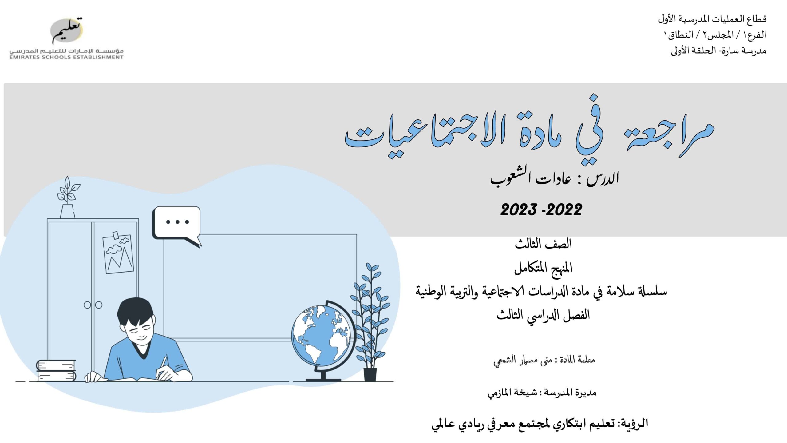 مراجعة هيكلة امتحان الدراسات الإجتماعية والتربية الوطنية الصف الثالث 