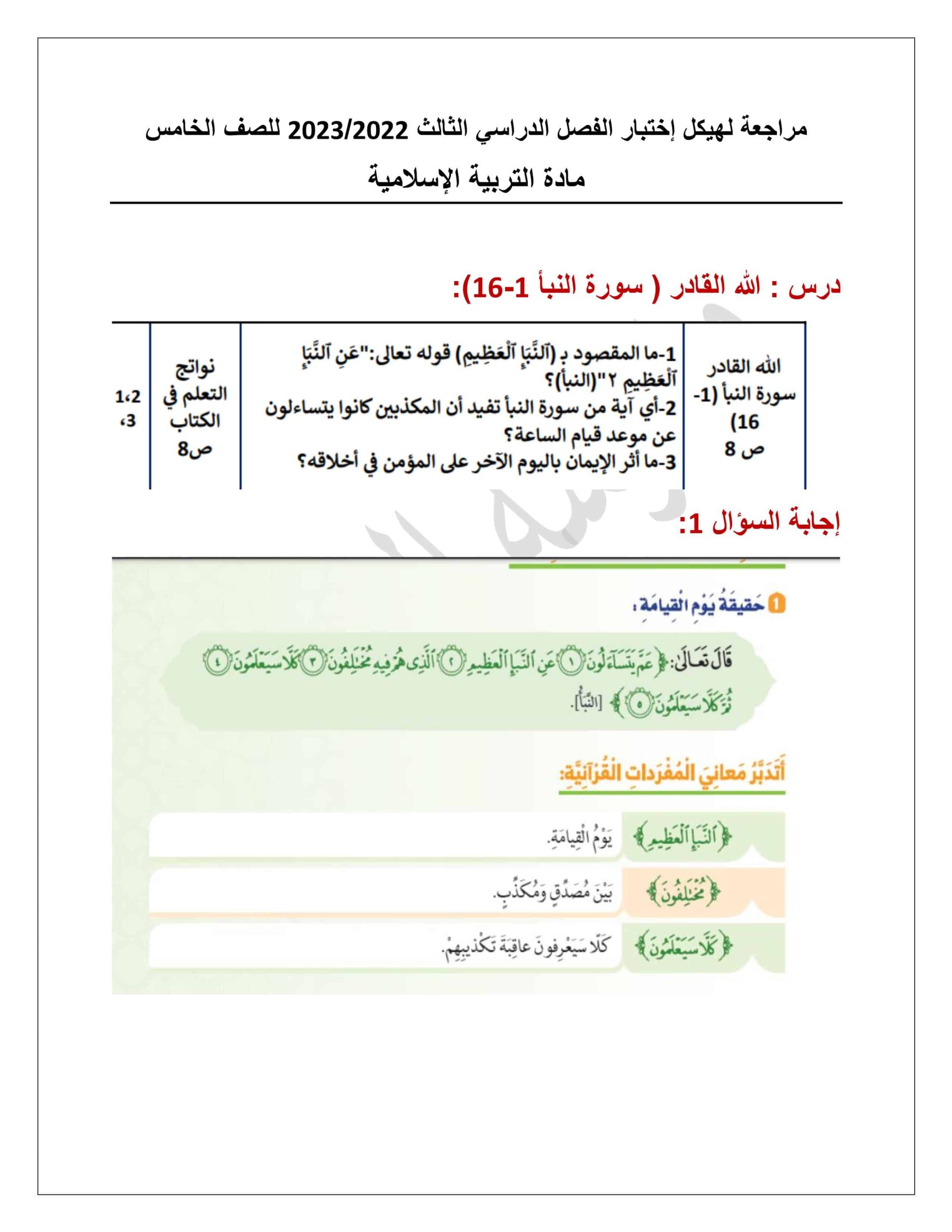 مراجعة لهيكل اختبار التربية الإسلامية الصف الخامس 