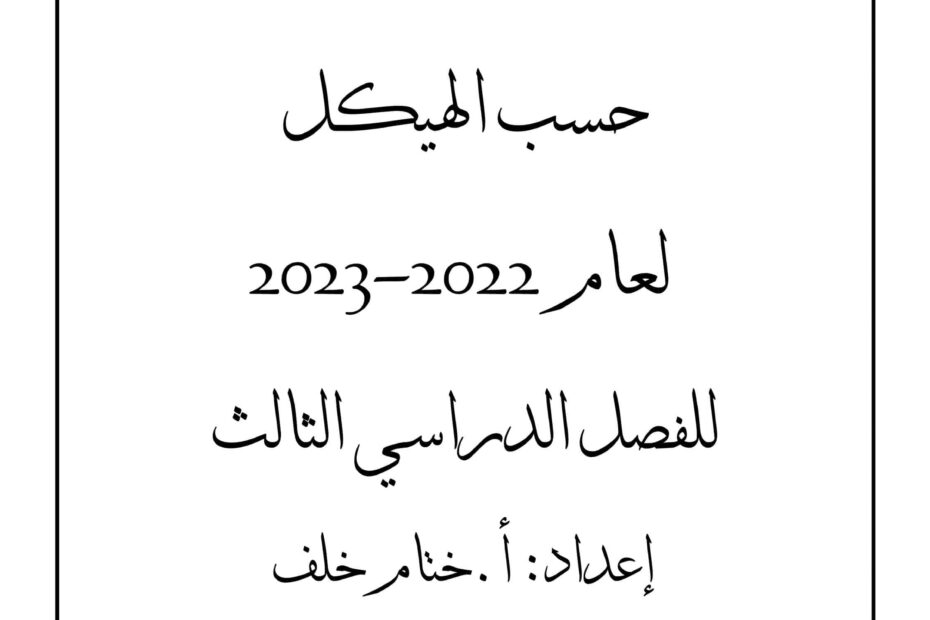 مراجعة حسب الهيكل العلوم المتكاملة الصف الرابع