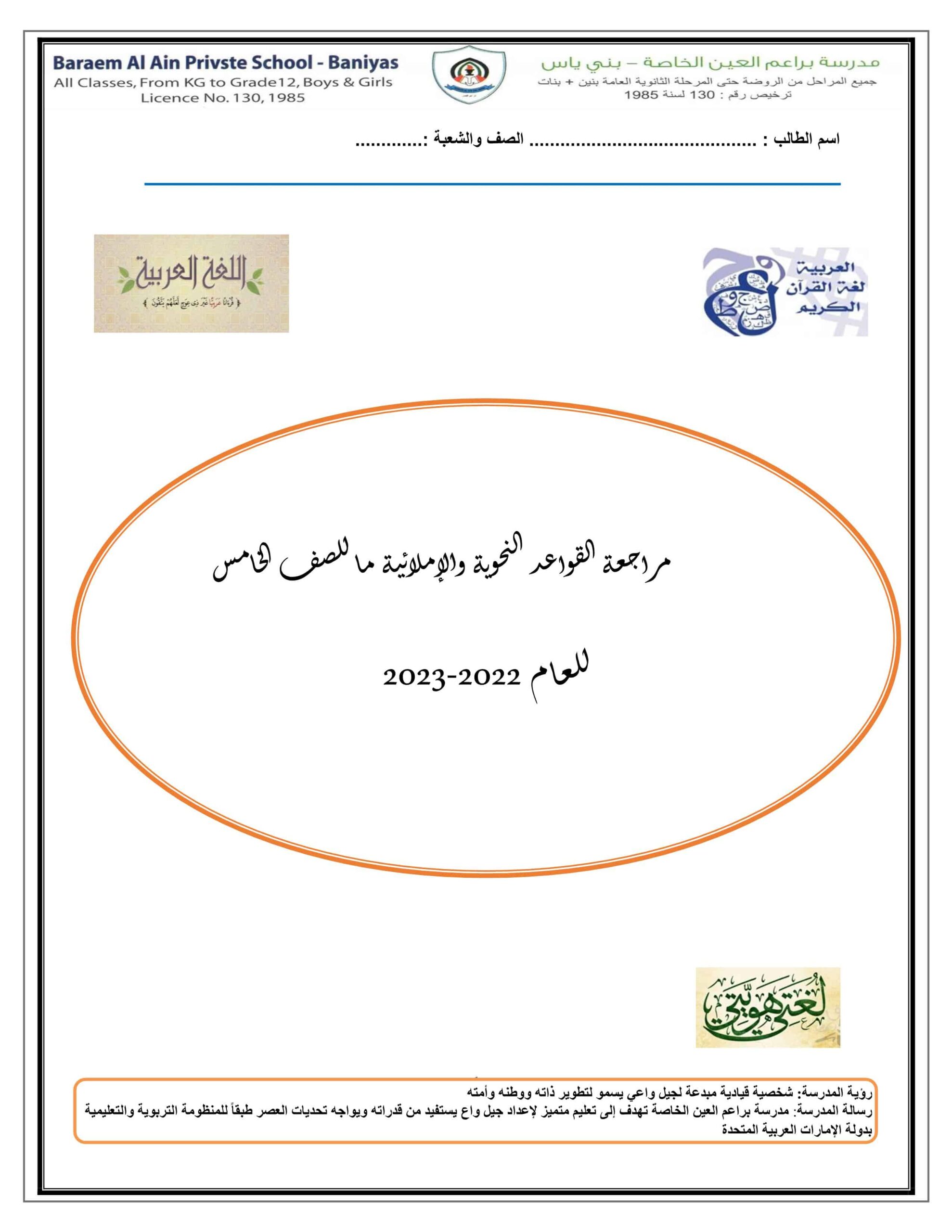مراجعة القواعد النحوية والإملاء اللغة العربية الصف الخامس 