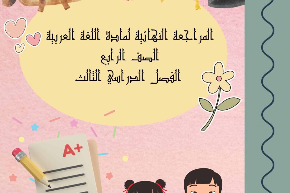 أوراق عمل مراجعة نهائية اللغة العربية الصف الرابع