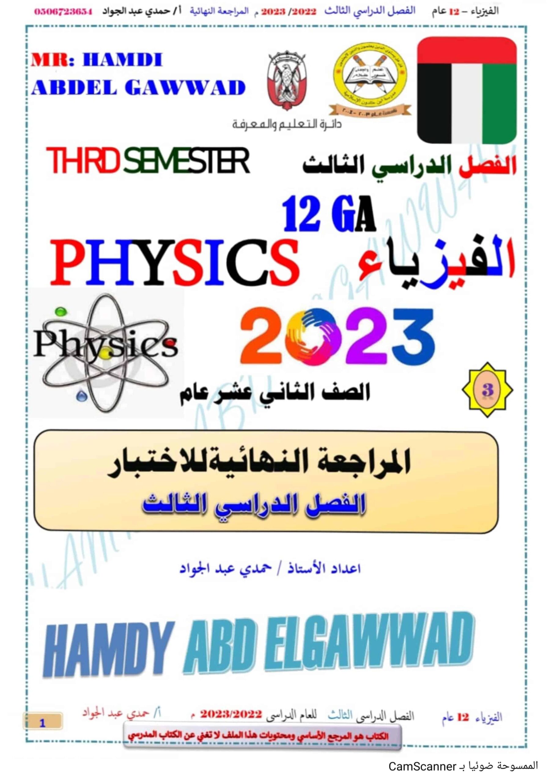 حل المراجعة النهائية للاختبار الفيزياء الصف الثاني عشر عام 