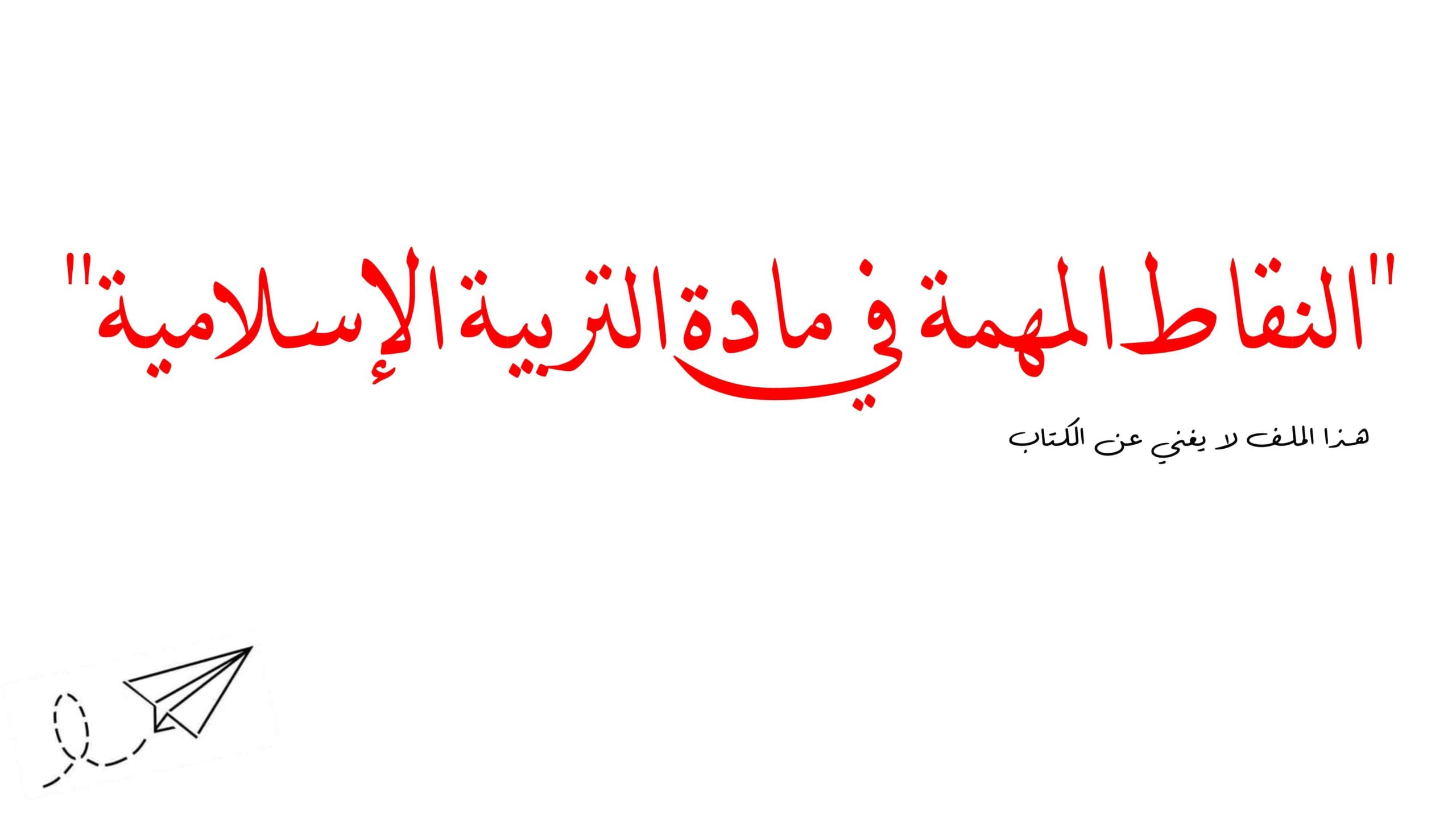 ملخص شامل التربية الإسلامية الصف التاسع