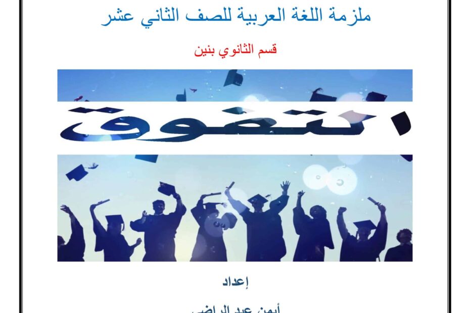 ملزمة مراجعة اللغة العربية الصف الثاني عشر
