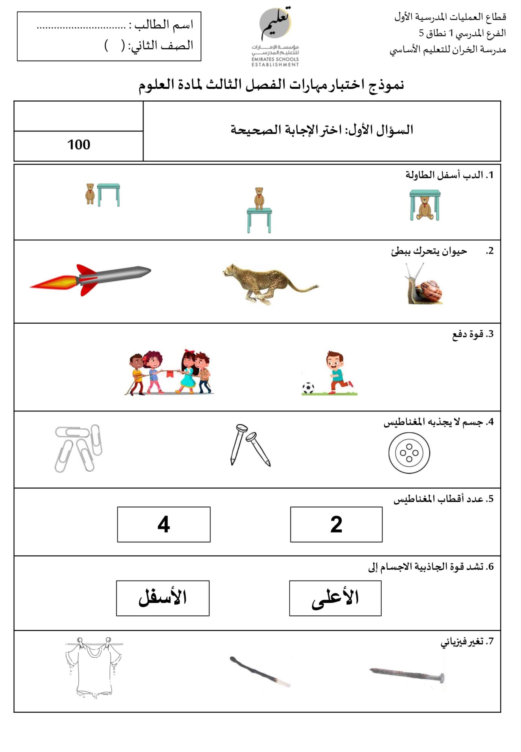 نموذج اختبار مهارات العلوم المتكاملة الصف الثاني