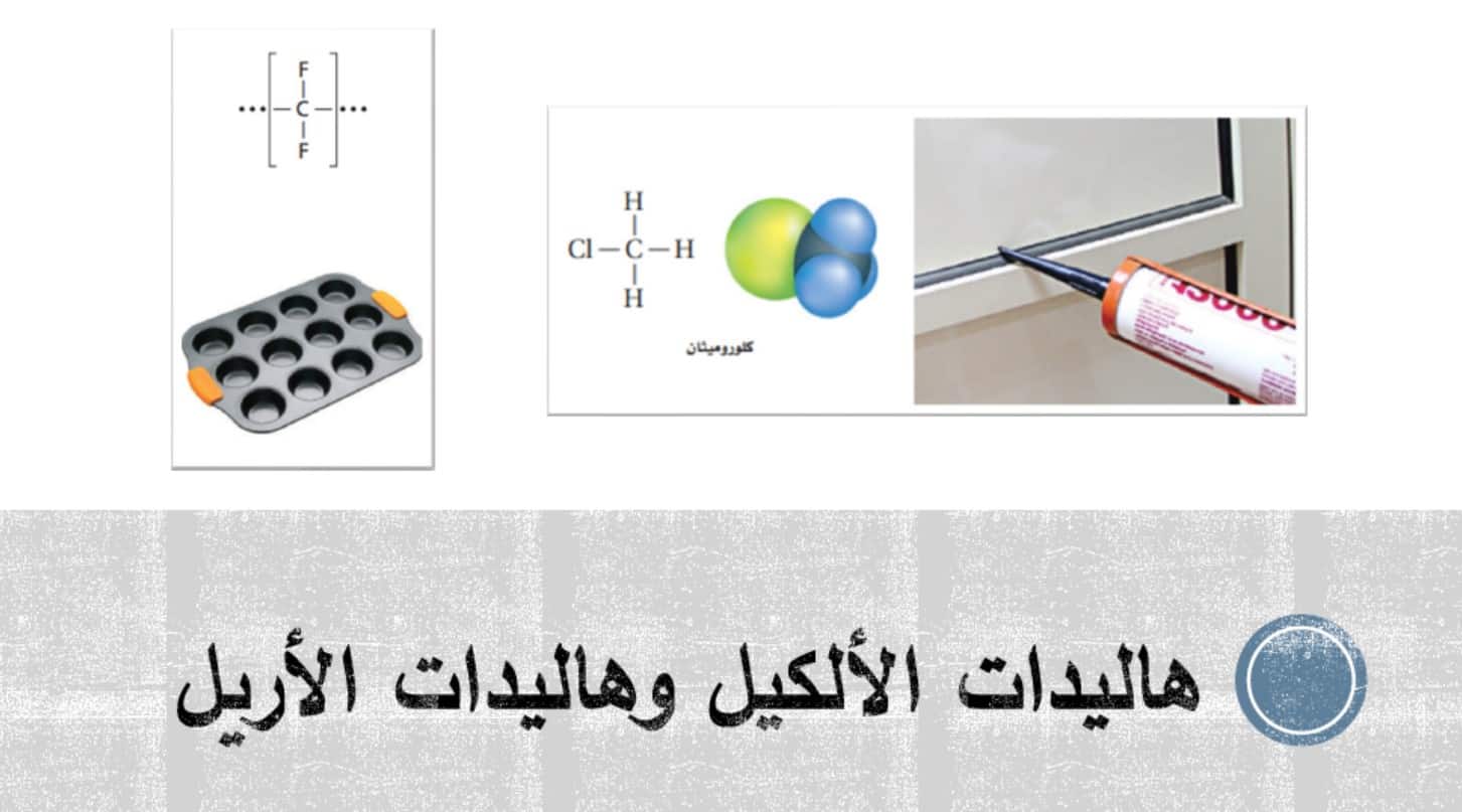 درس هاليدات الألكيل والأريل الكيمياء الصف الثاني عشر متقدم