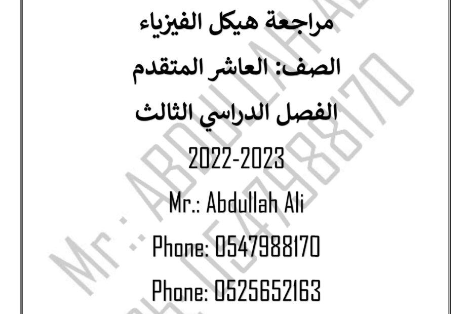 مراجعة هيكلة الفيزياء الصف العاشر متقدم
