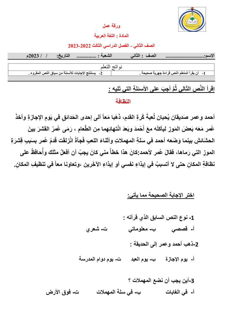 ورقة عمل النظافة اللغة العربية الصف الثاني
