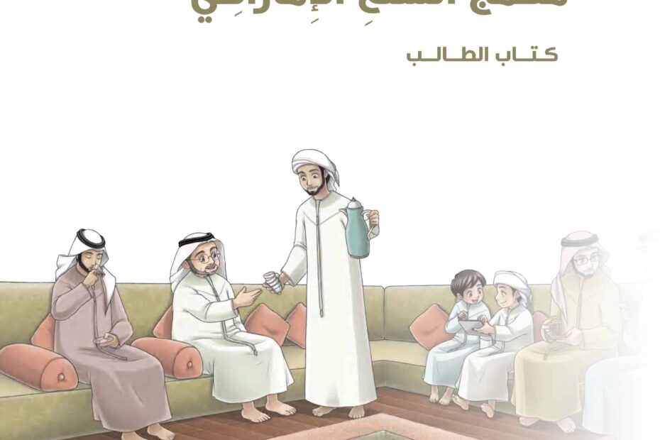 كتاب الطالب السنع الإماراتي الصف الأول الفصل الدراسي الأول 2022-2023