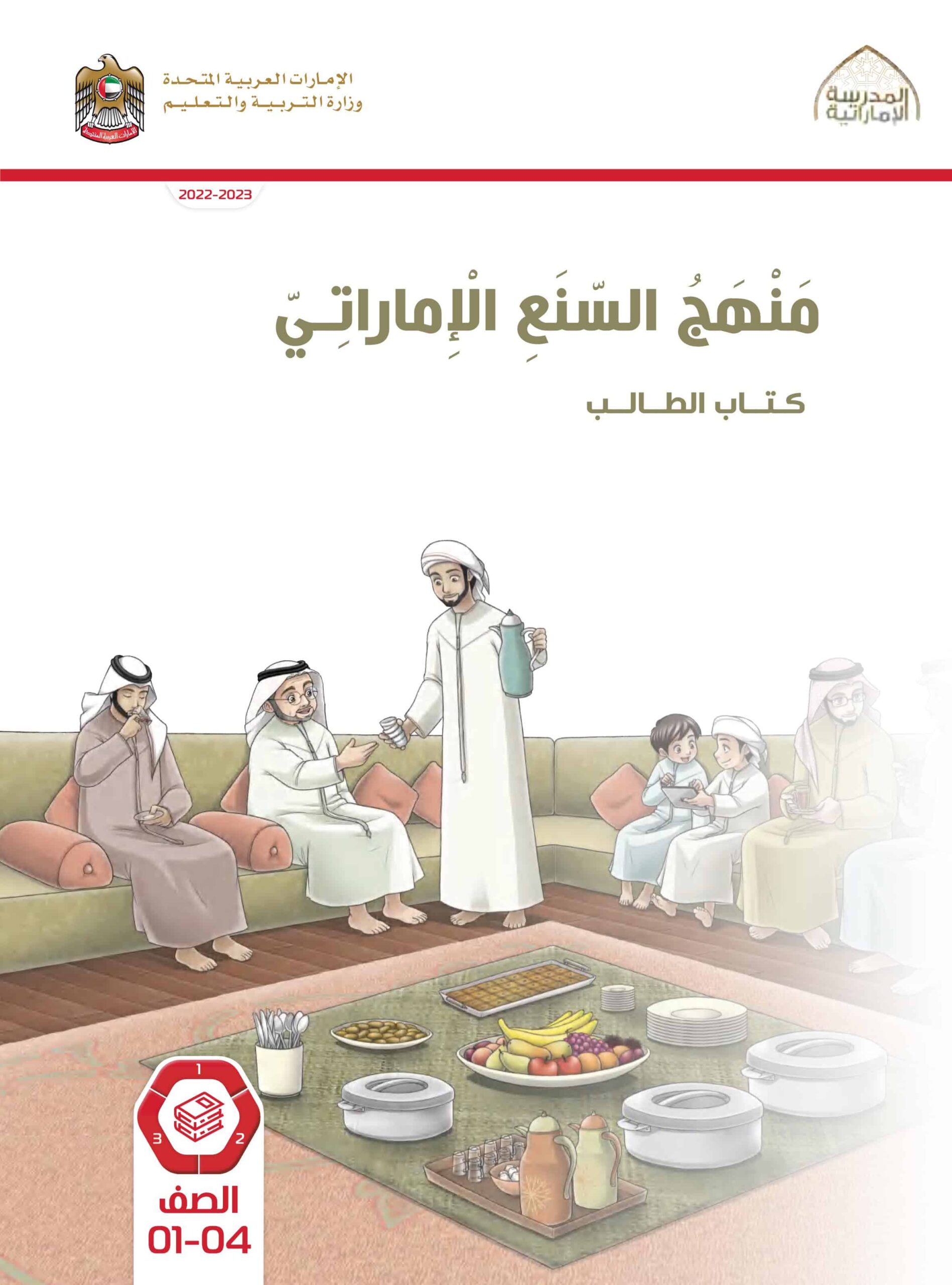 كتاب الطالب السنع الإماراتي الصف الأول الفصل الدراسي الأول 2022-2023