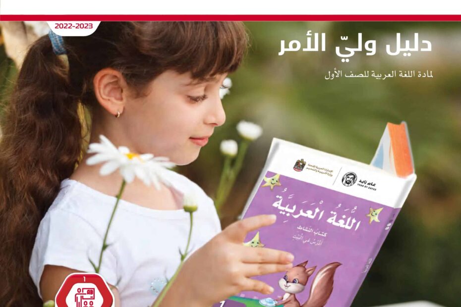 كتاب دليل ولي الأمر اللغة العربية الصف الأول الفصل الدراسي الأول 2022-2023