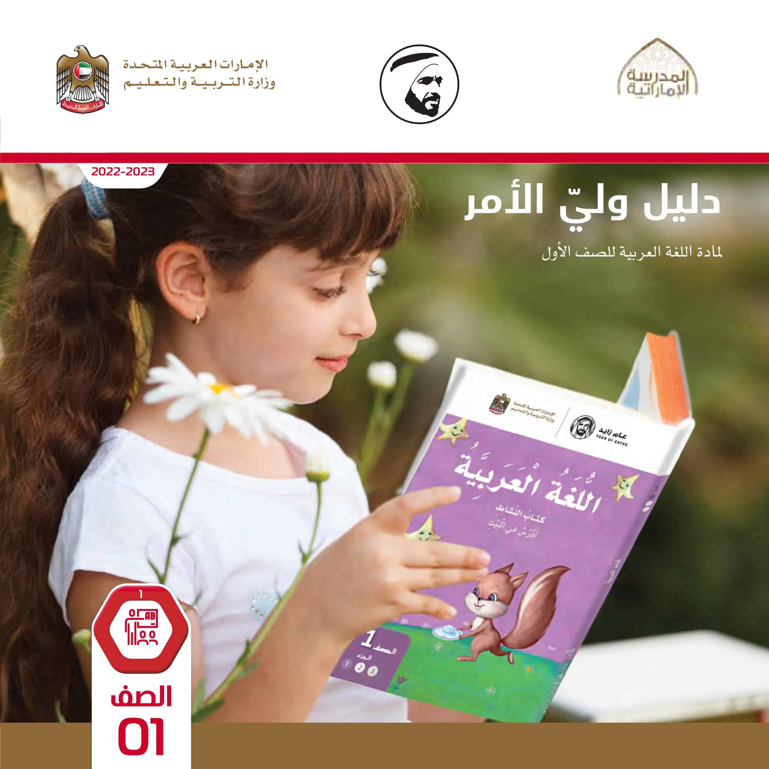 كتاب دليل ولي الأمر اللغة العربية الصف الأول الفصل الدراسي الأول 2022-2023