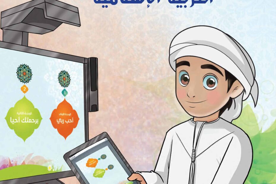 كتاب دليل المعلم التربية الإسلامية الصف الأول الفصل الدراسي الأول 2022-2023