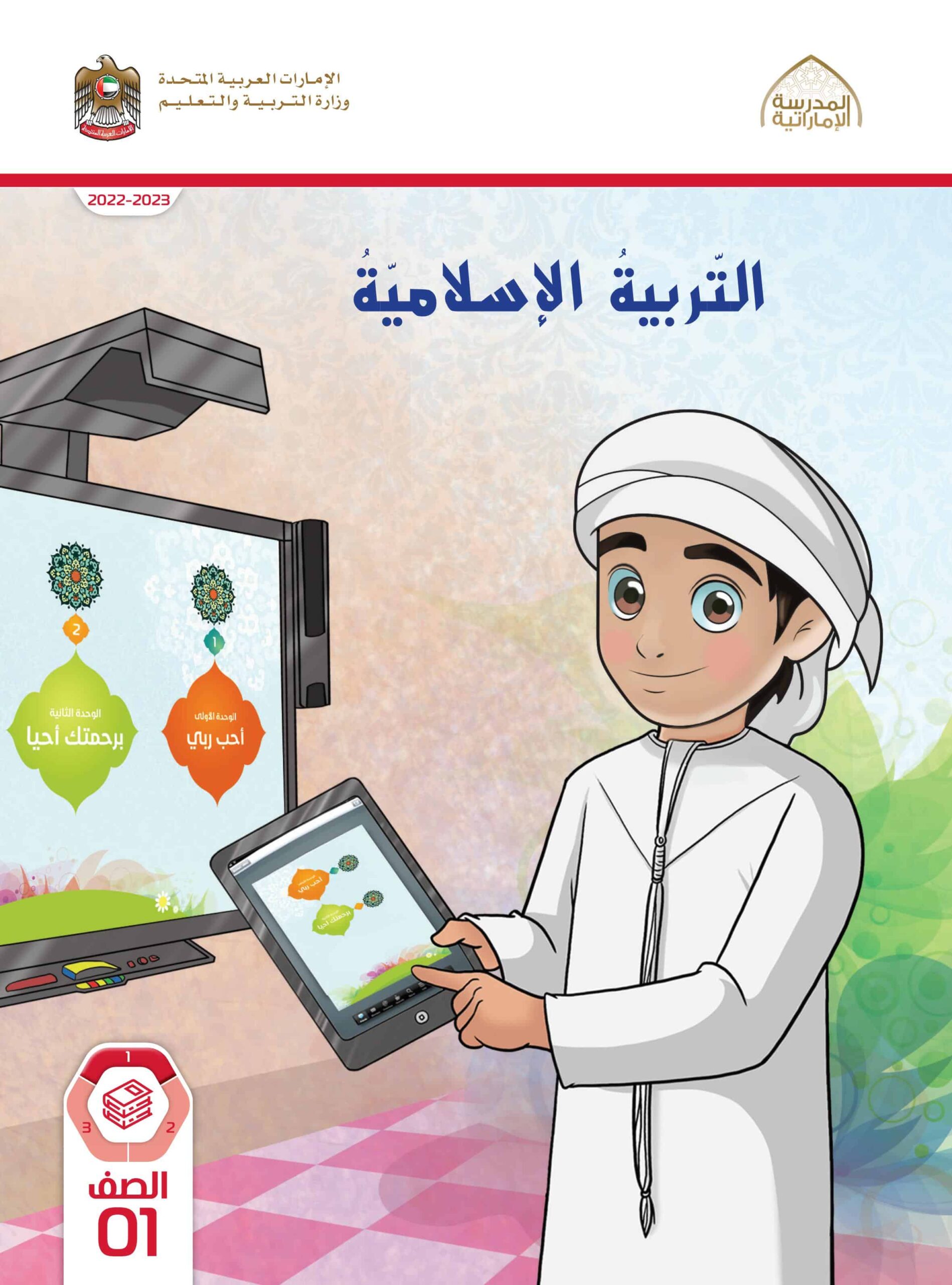 كتاب الطالب التربية الإسلامية الصف الأول الفصل الدراسي الأول 2022-2023