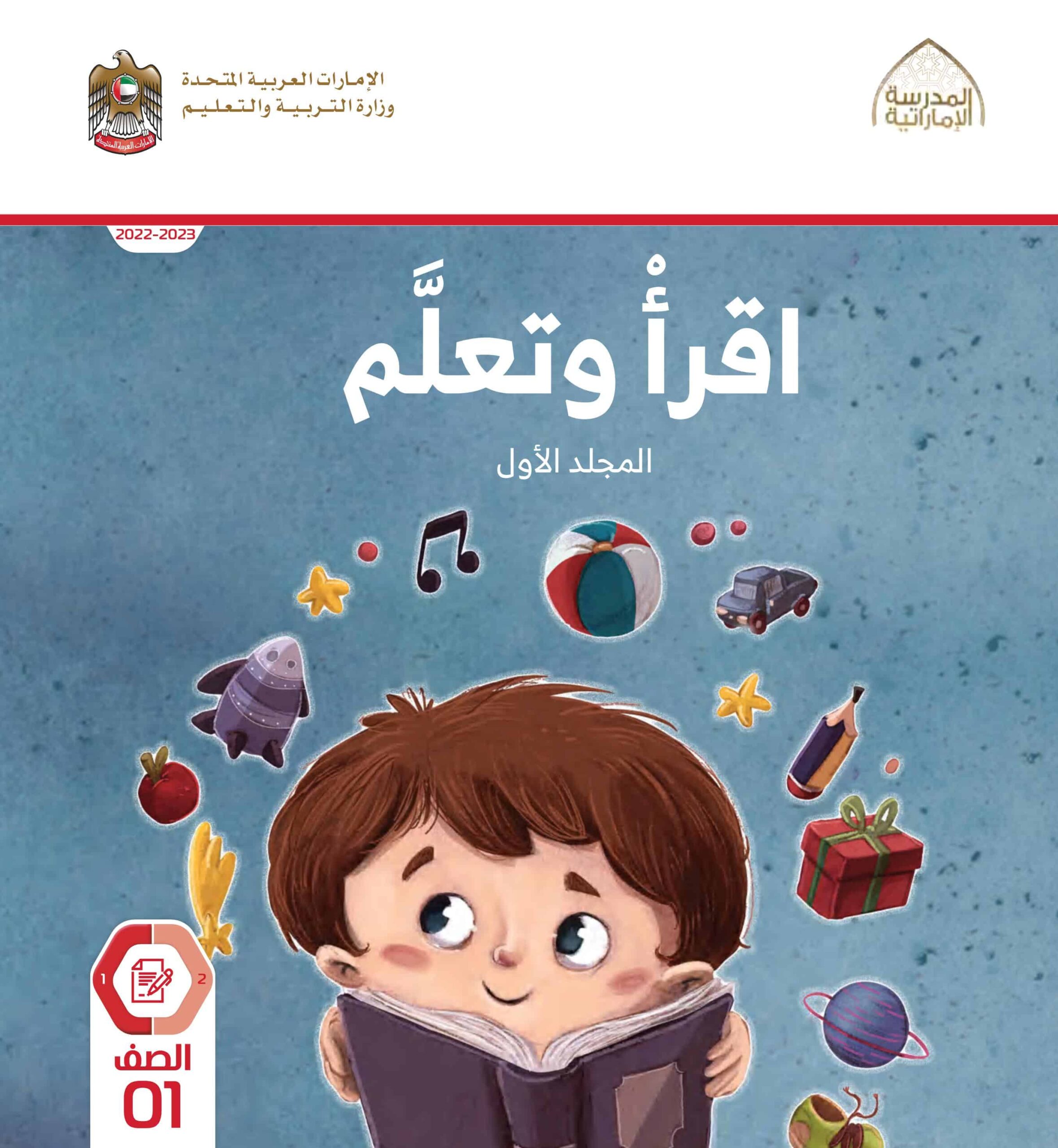 كتاب أقرأ وتعلم المجلد الأول اللغة العربية الصف الأول الفصل الدراسي الأول 2022-2023