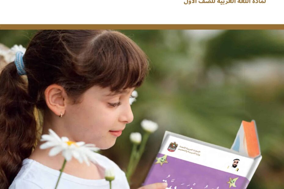 كتاب دليل المعلم اللغة العربية الصف الأول الفصل الدراسي الأول 2022-2023