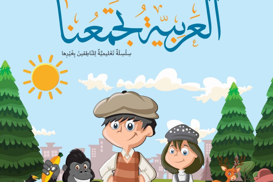 كتاب الطالب لغير الناطقين بها اللغة العربية الصف الأول الفصل الدراسي الأول 2022-2023