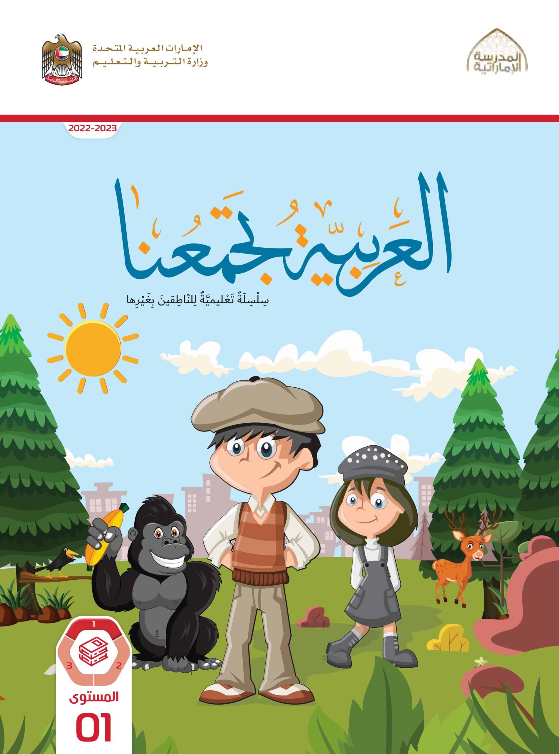 كتاب الطالب لغير الناطقين بها اللغة العربية الصف الأول الفصل الدراسي الأول 2022-2023